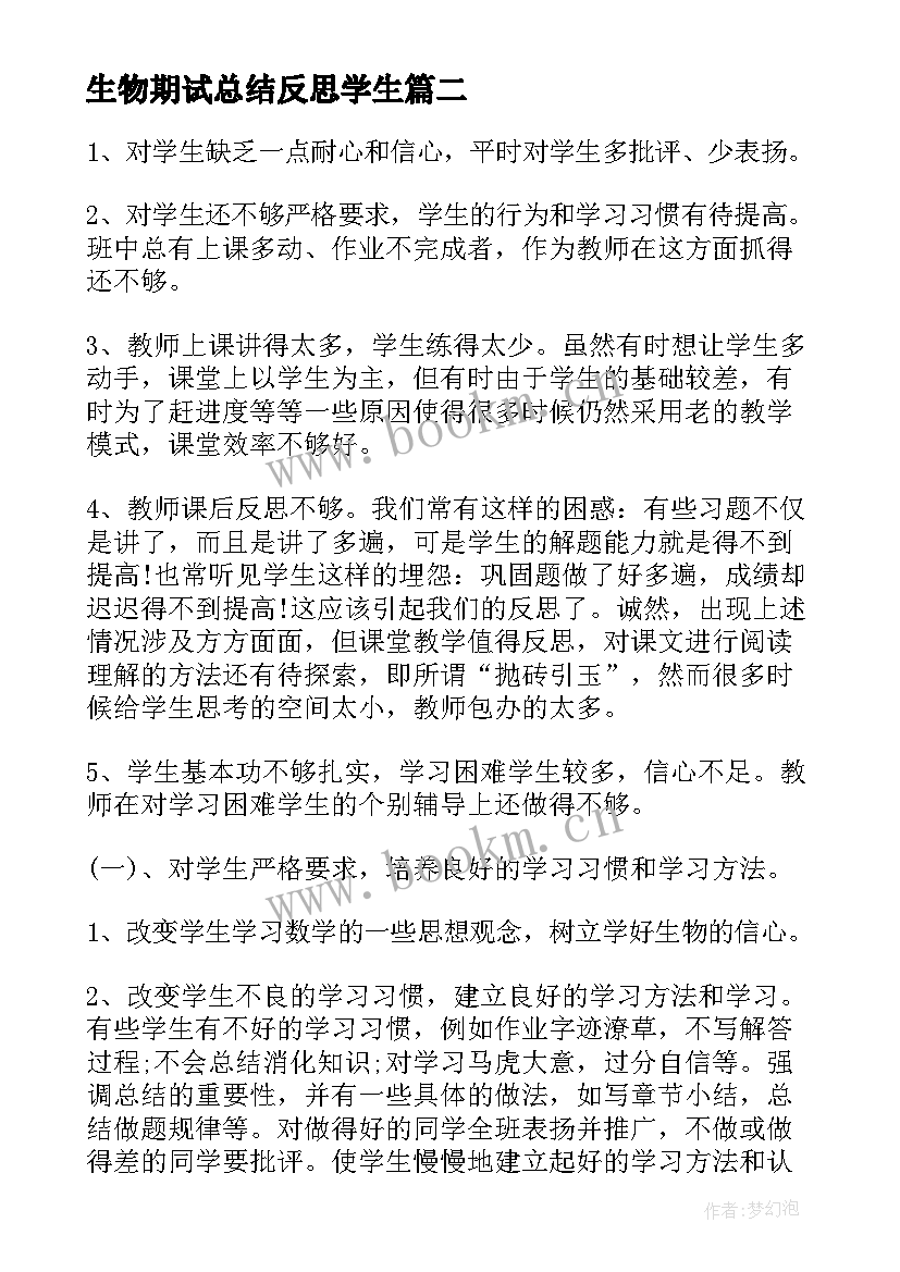 2023年生物期试总结反思学生 初中会考生物教学总结与反思(实用5篇)