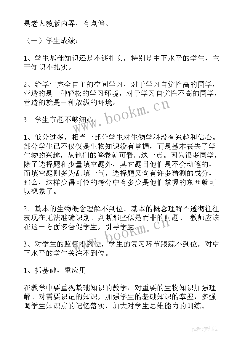 2023年生物期试总结反思学生 初中会考生物教学总结与反思(实用5篇)