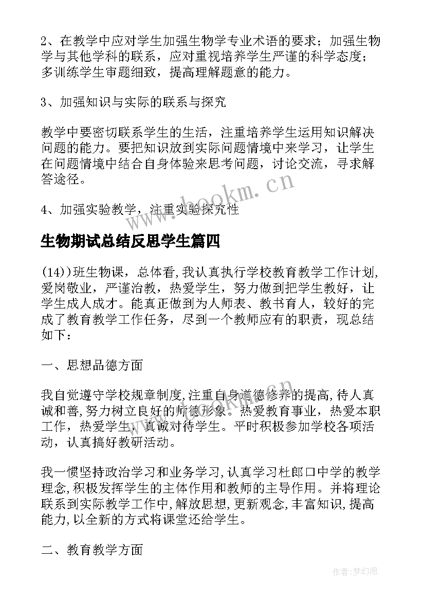 2023年生物期试总结反思学生 初中会考生物教学总结与反思(实用5篇)