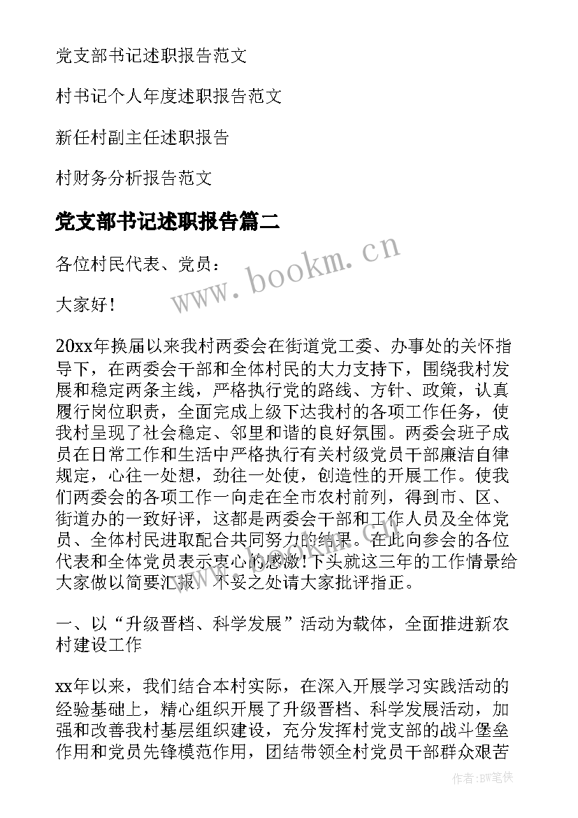 最新党支部书记述职报告(精选9篇)