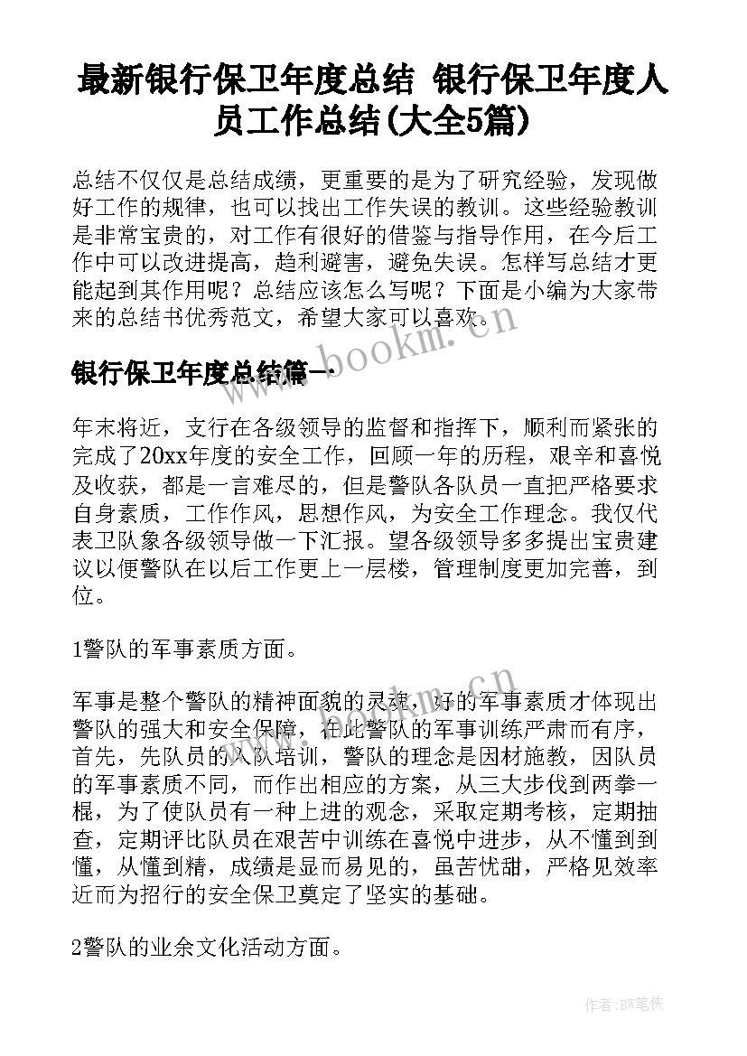 最新银行保卫年度总结 银行保卫年度人员工作总结(大全5篇)