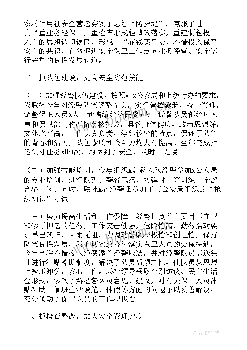 最新银行保卫年度总结 银行保卫年度人员工作总结(大全5篇)