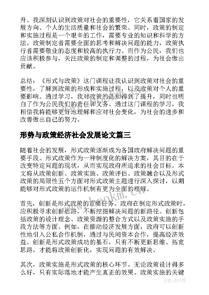 2023年形势与政策经济社会发展论文(通用6篇)