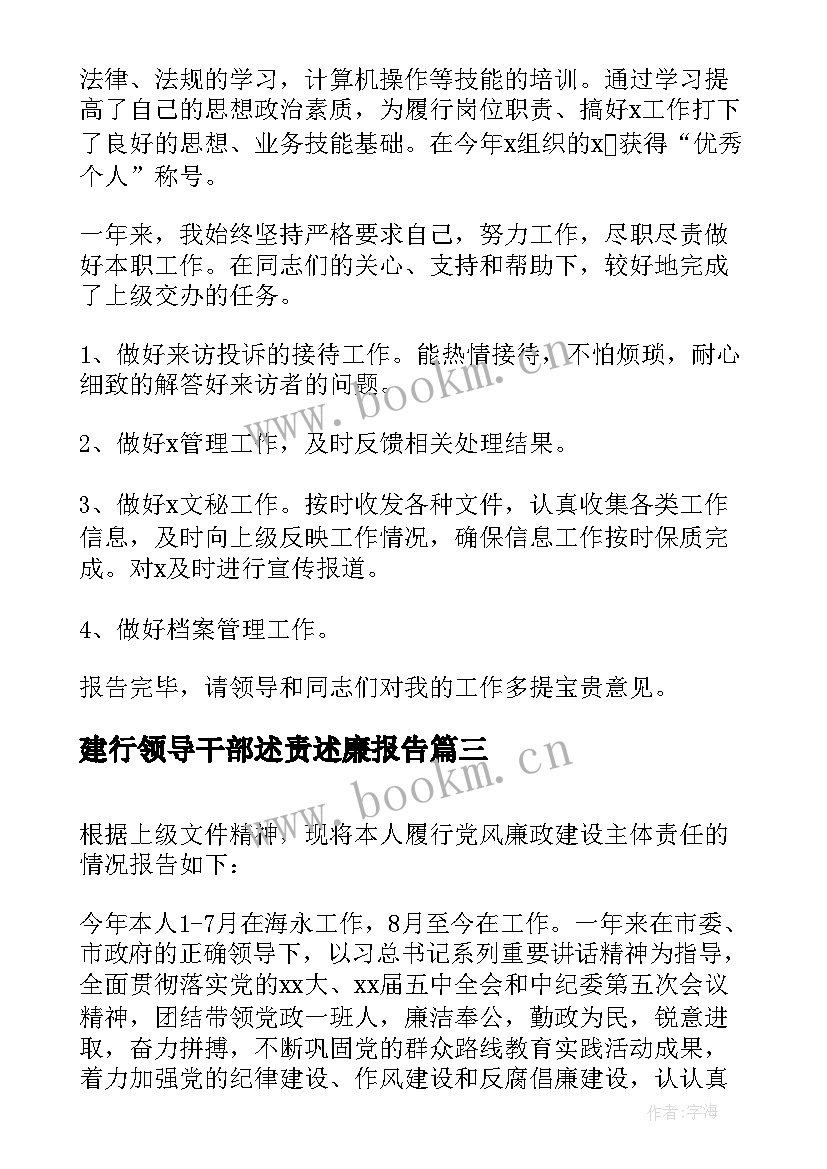 2023年建行领导干部述责述廉报告(精选5篇)