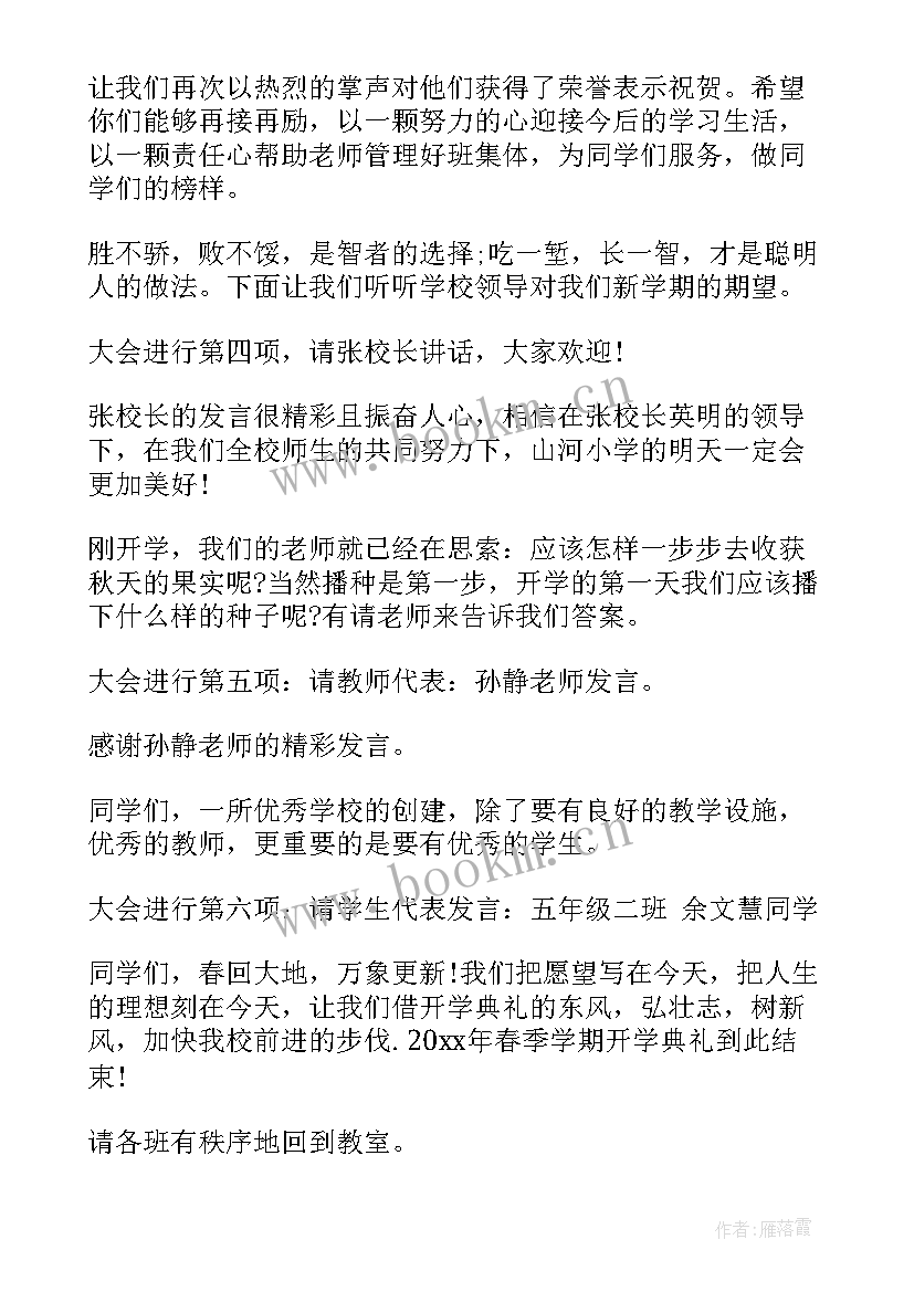 最新春季开学典礼美篇 春季开学典礼主持(优秀7篇)