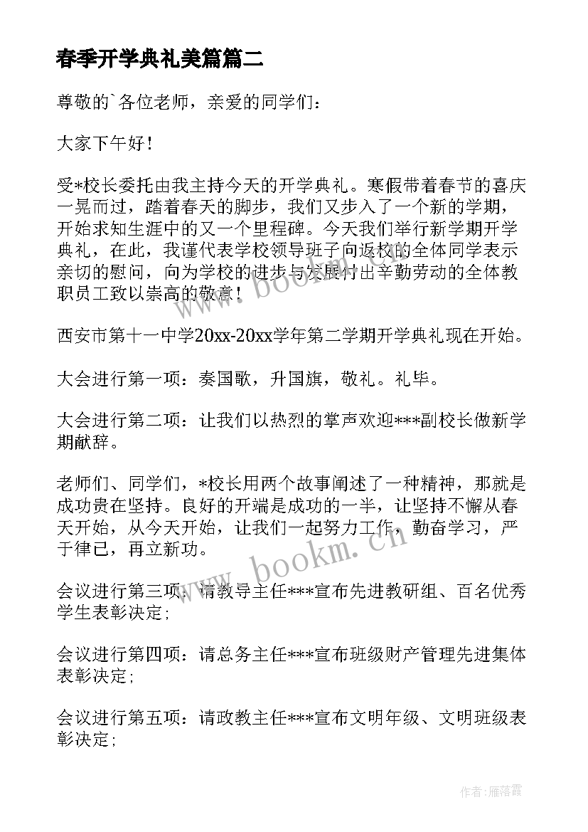 最新春季开学典礼美篇 春季开学典礼主持(优秀7篇)