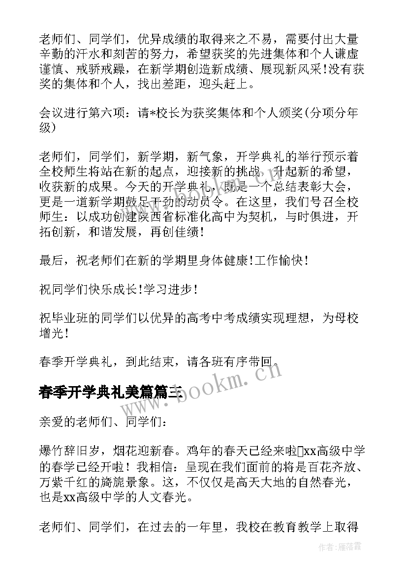 最新春季开学典礼美篇 春季开学典礼主持(优秀7篇)