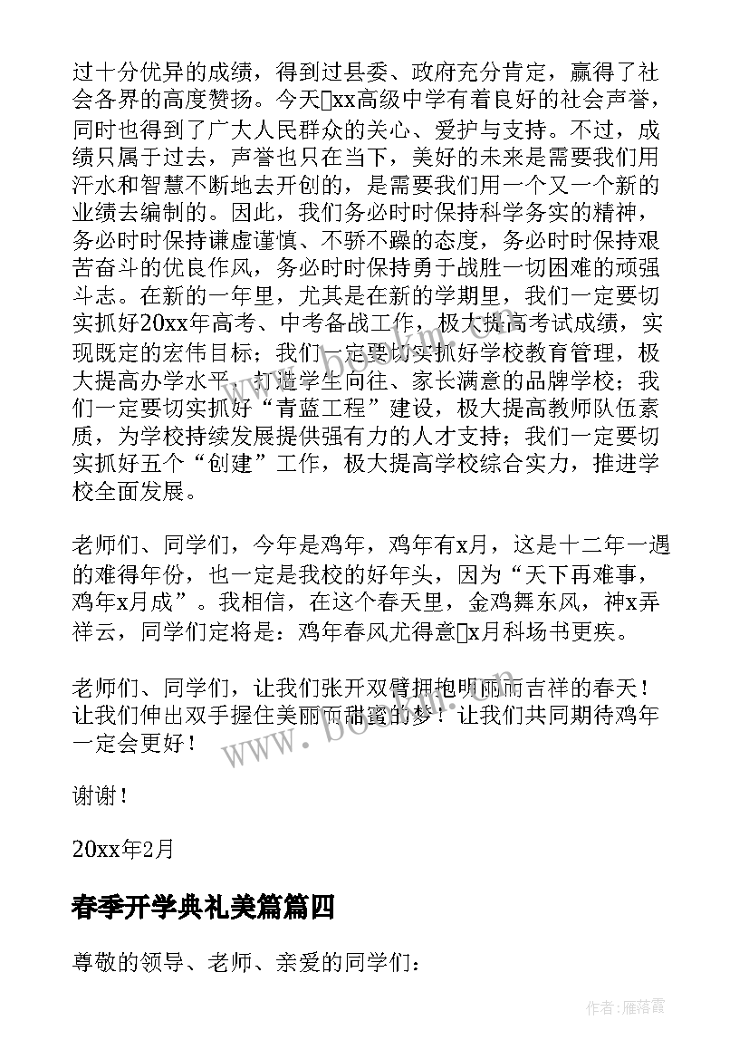 最新春季开学典礼美篇 春季开学典礼主持(优秀7篇)