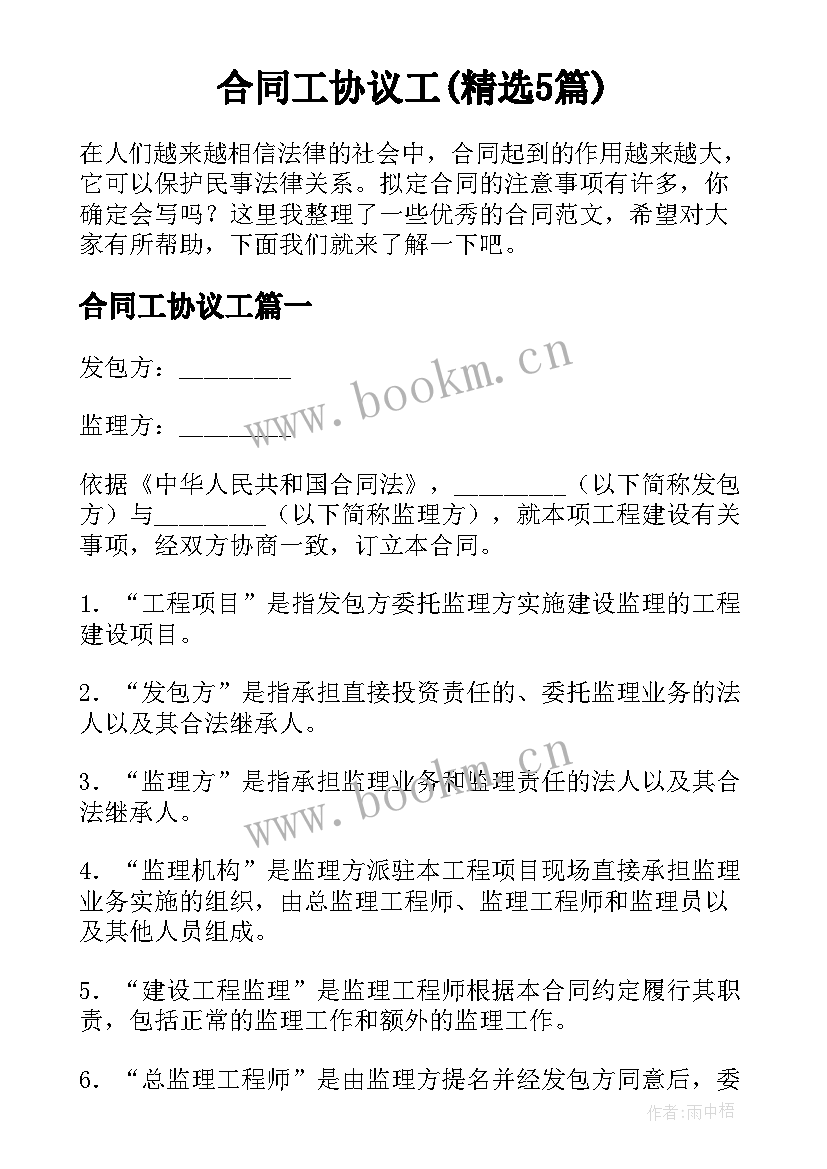 合同工协议工(精选5篇)