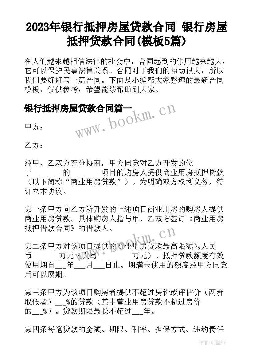 2023年银行抵押房屋贷款合同 银行房屋抵押贷款合同(模板5篇)