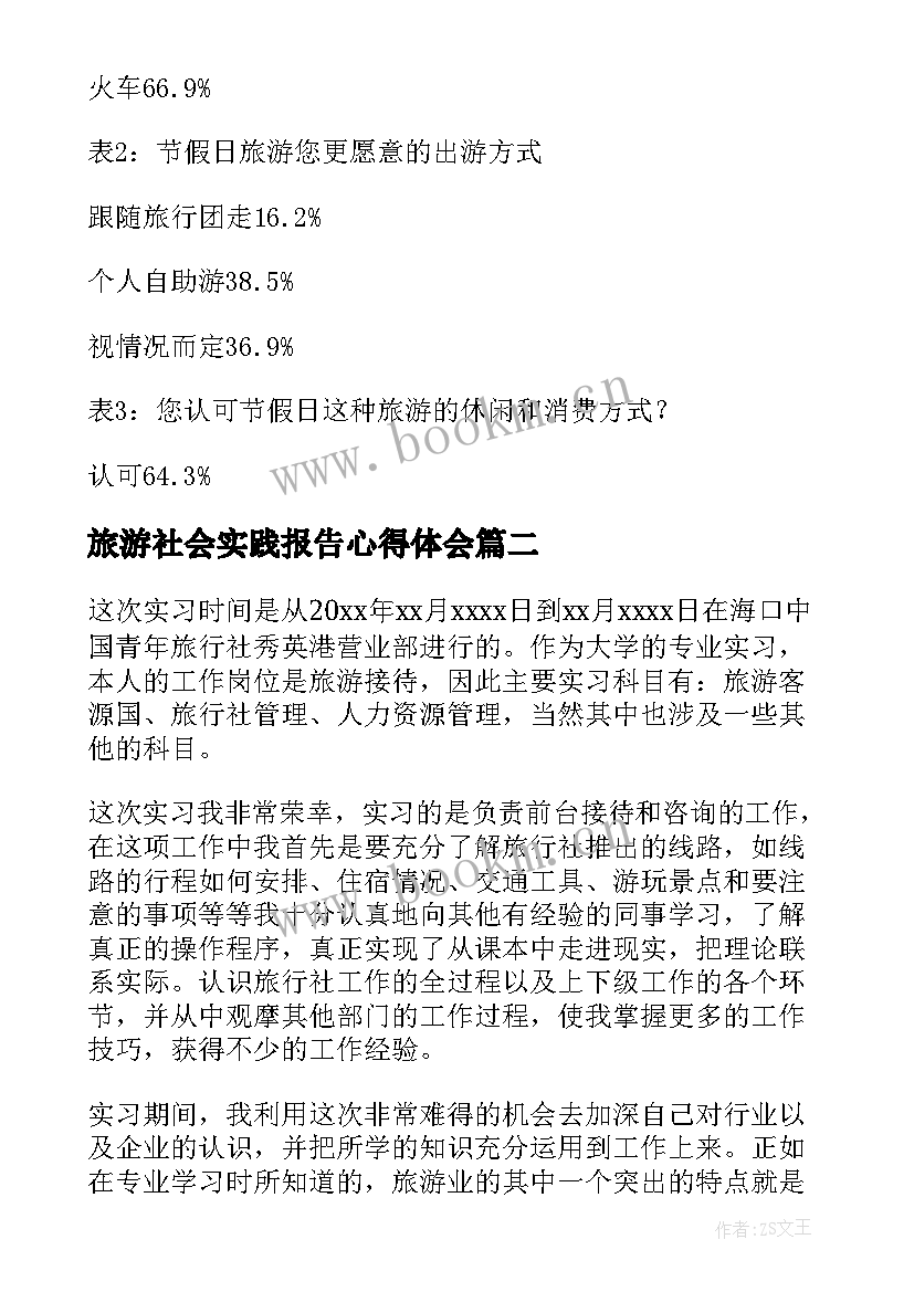 旅游社会实践报告心得体会 旅游社会实践报告(优质6篇)