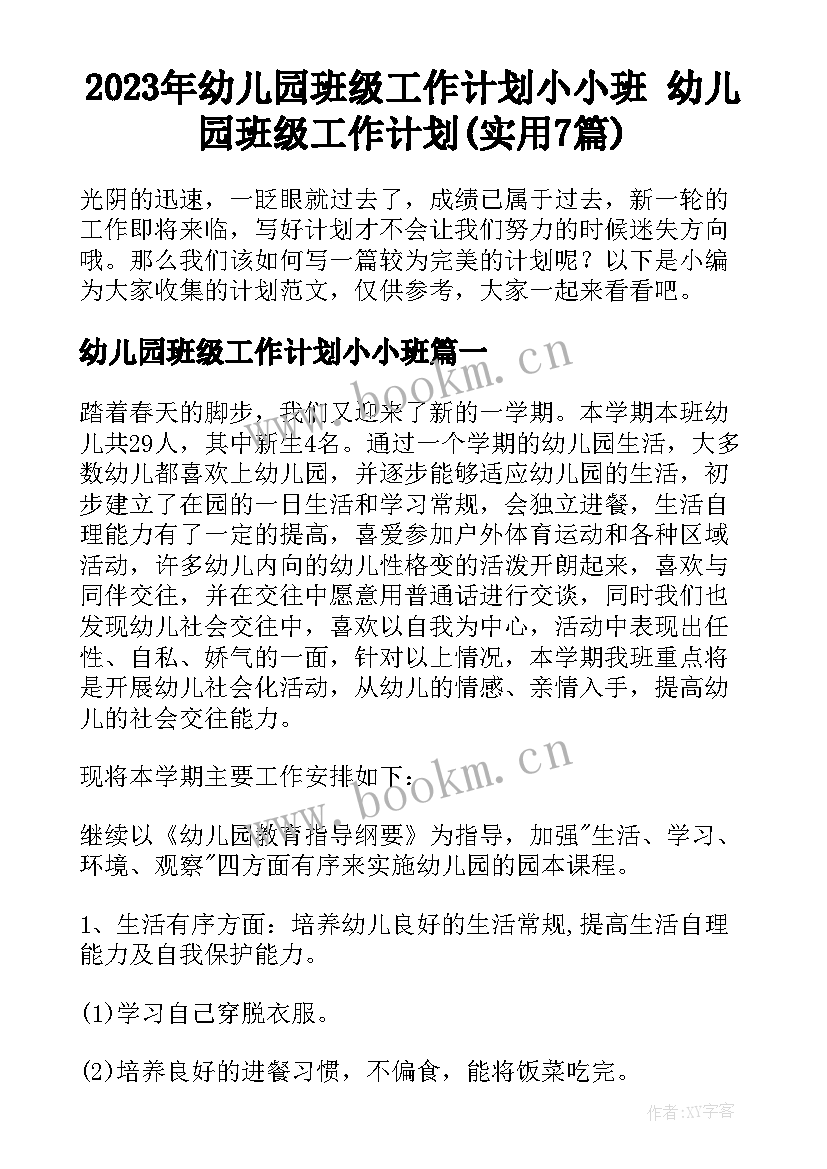 2023年幼儿园班级工作计划小小班 幼儿园班级工作计划(实用7篇)