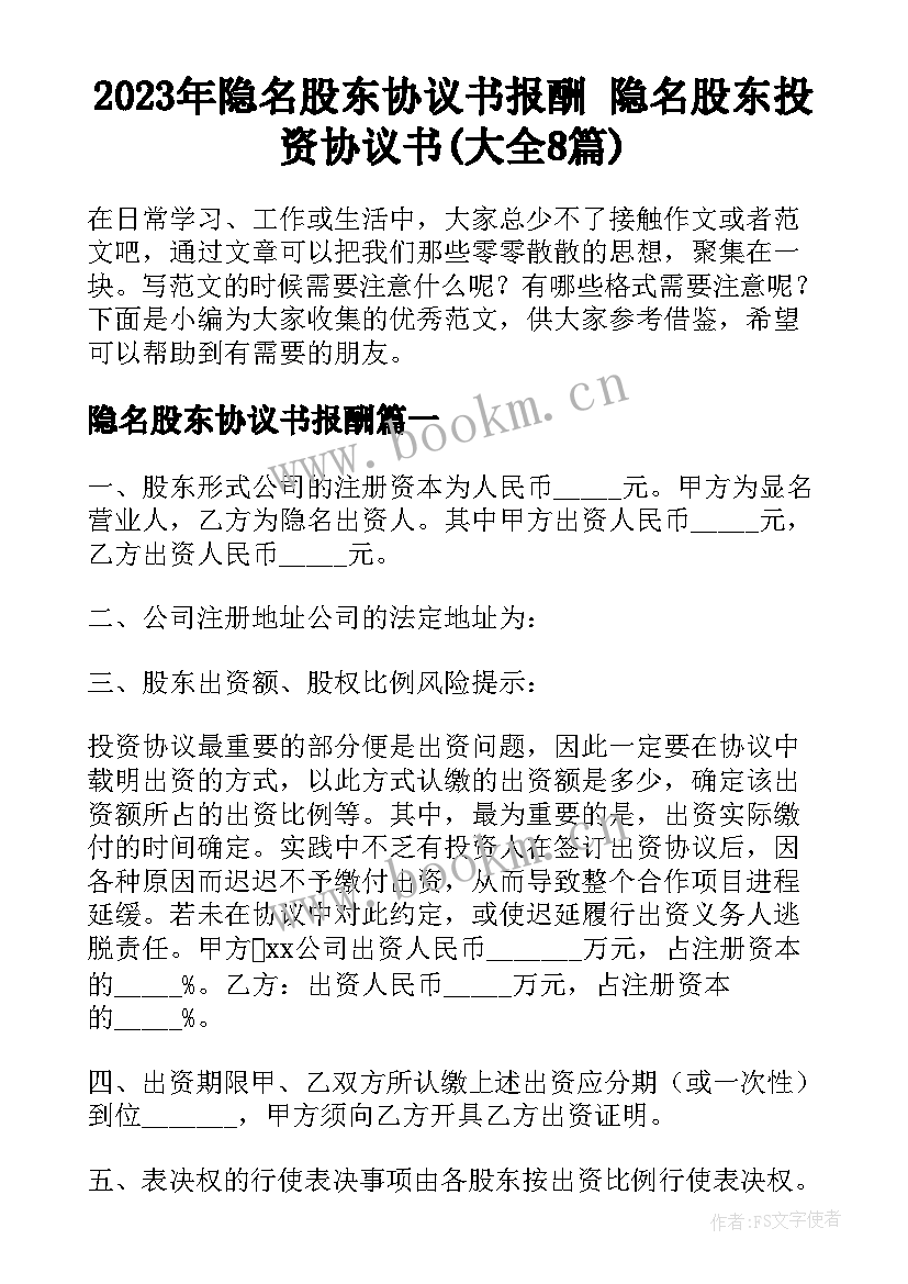 2023年隐名股东协议书报酬 隐名股东投资协议书(大全8篇)