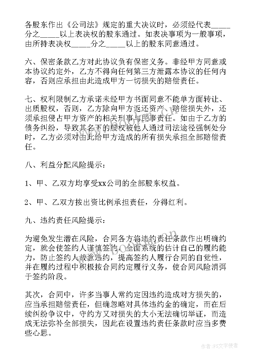 2023年隐名股东协议书报酬 隐名股东投资协议书(大全8篇)