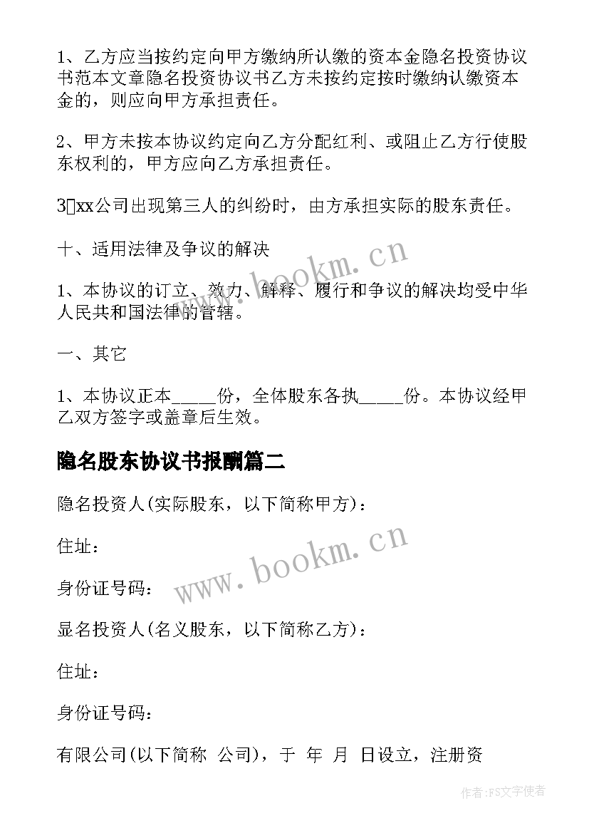 2023年隐名股东协议书报酬 隐名股东投资协议书(大全8篇)