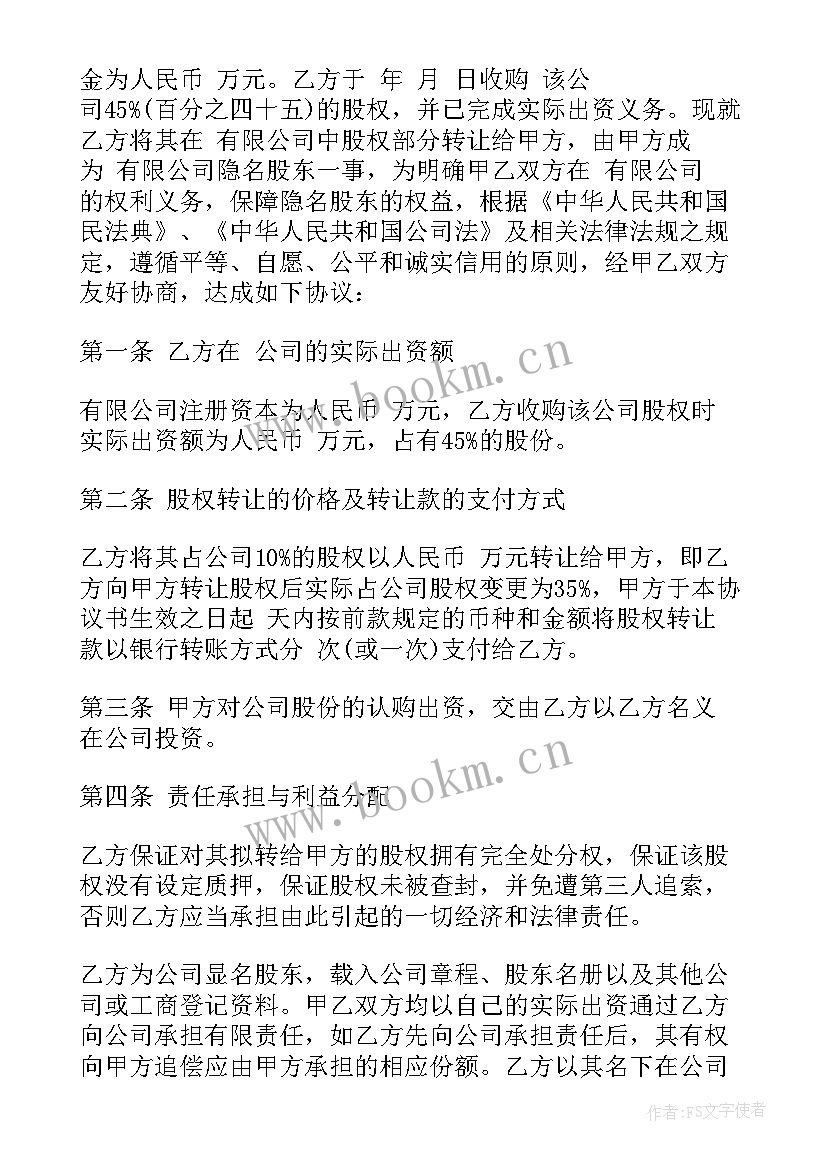 2023年隐名股东协议书报酬 隐名股东投资协议书(大全8篇)