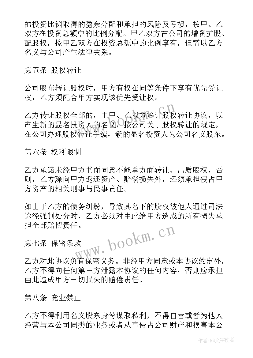 2023年隐名股东协议书报酬 隐名股东投资协议书(大全8篇)