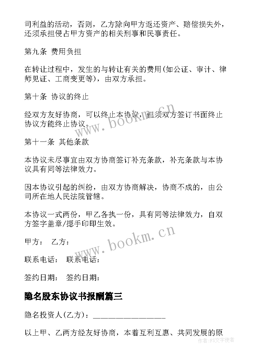 2023年隐名股东协议书报酬 隐名股东投资协议书(大全8篇)