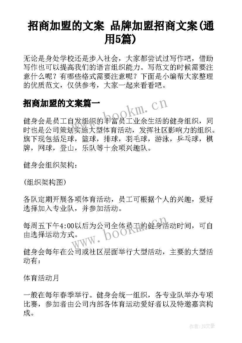 招商加盟的文案 品牌加盟招商文案(通用5篇)