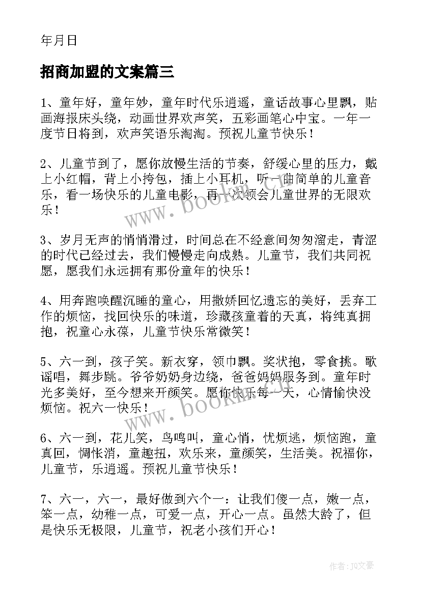 招商加盟的文案 品牌加盟招商文案(通用5篇)