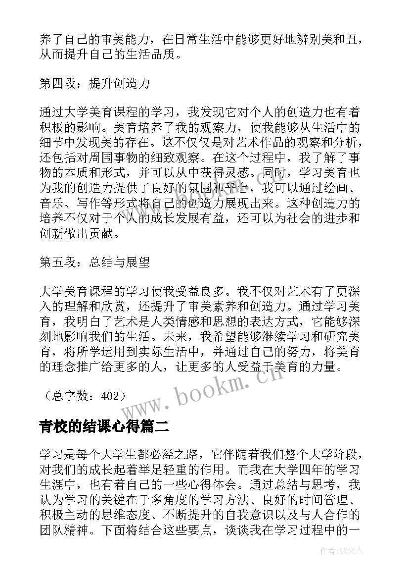 2023年青校的结课心得 学习大学美育心得体会(优质7篇)