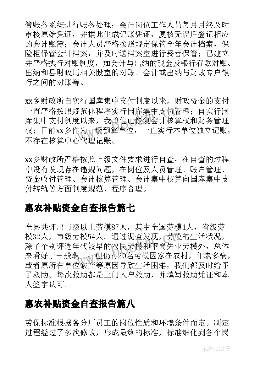 惠农补贴资金自查报告 资金使用情况自查报告(通用8篇)