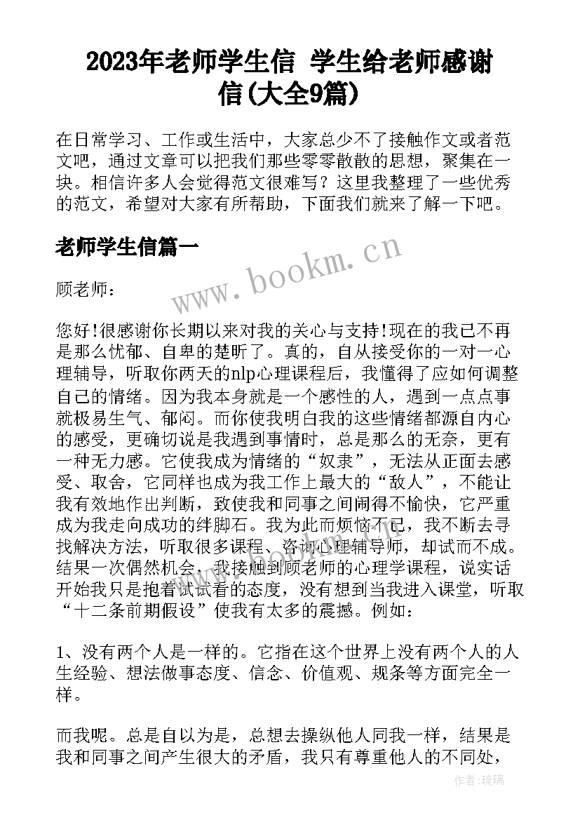 2023年老师学生信 学生给老师感谢信(大全9篇)