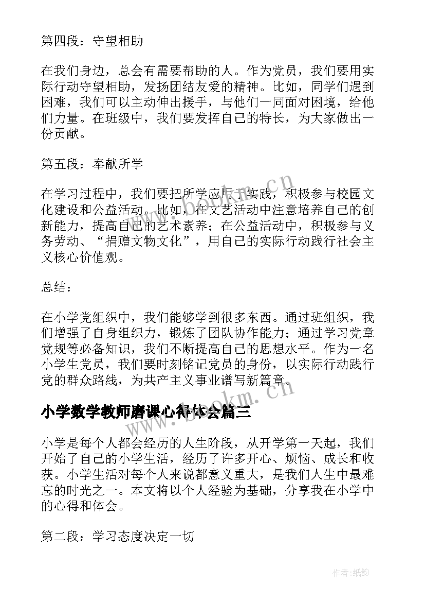 小学数学教师磨课心得体会(通用9篇)