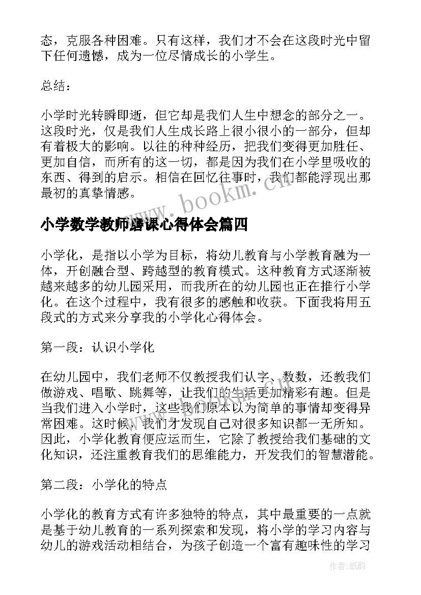 小学数学教师磨课心得体会(通用9篇)