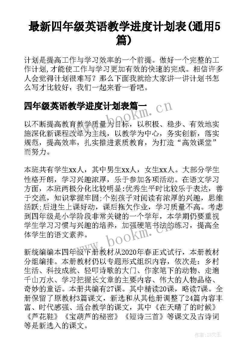 最新四年级英语教学进度计划表(通用5篇)