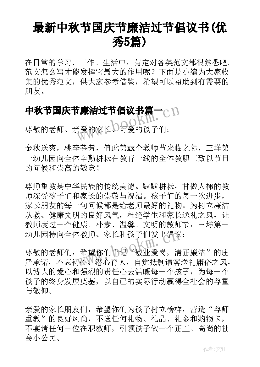 最新中秋节国庆节廉洁过节倡议书(优秀5篇)