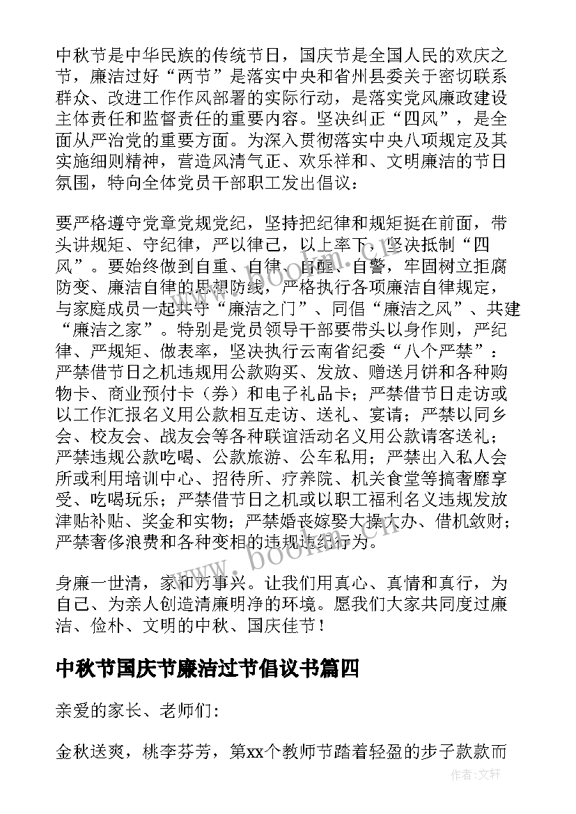 最新中秋节国庆节廉洁过节倡议书(优秀5篇)