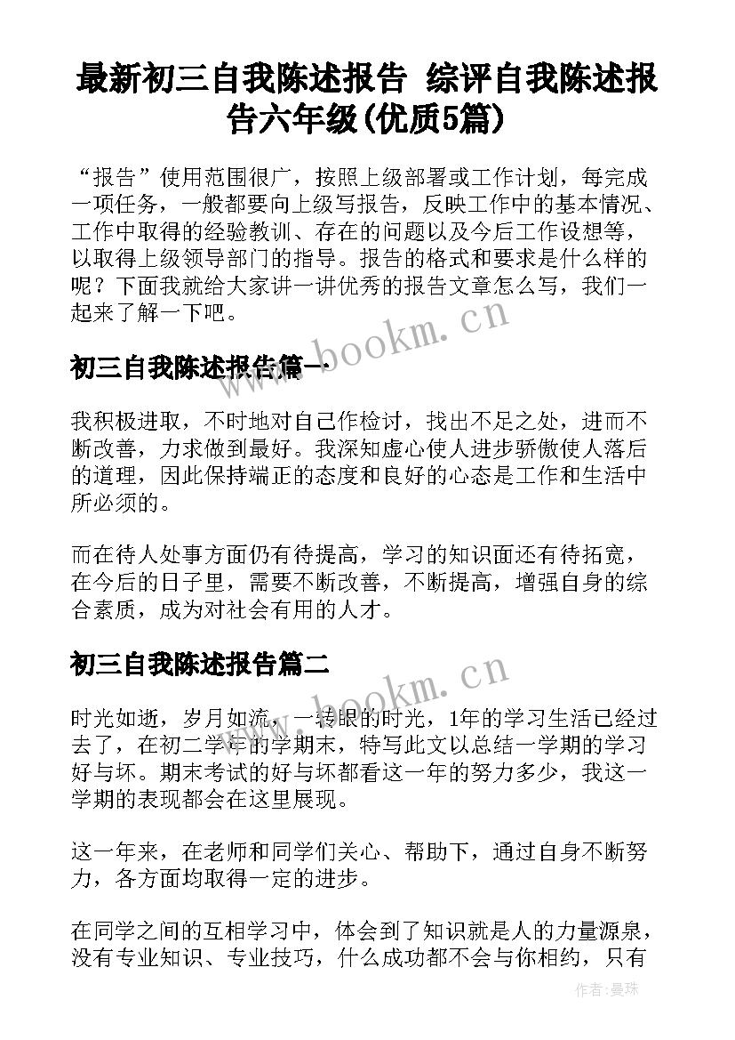 最新初三自我陈述报告 综评自我陈述报告六年级(优质5篇)