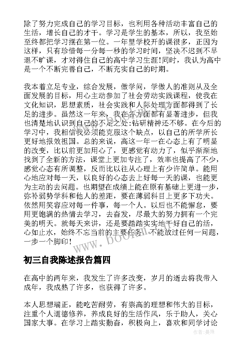 最新初三自我陈述报告 综评自我陈述报告六年级(优质5篇)