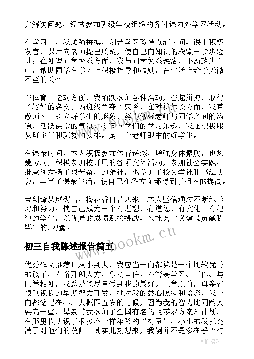 最新初三自我陈述报告 综评自我陈述报告六年级(优质5篇)