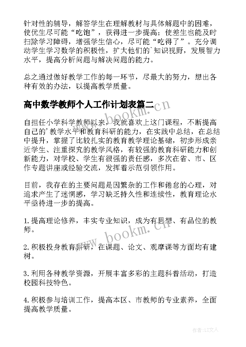 高中数学教师个人工作计划表(大全8篇)