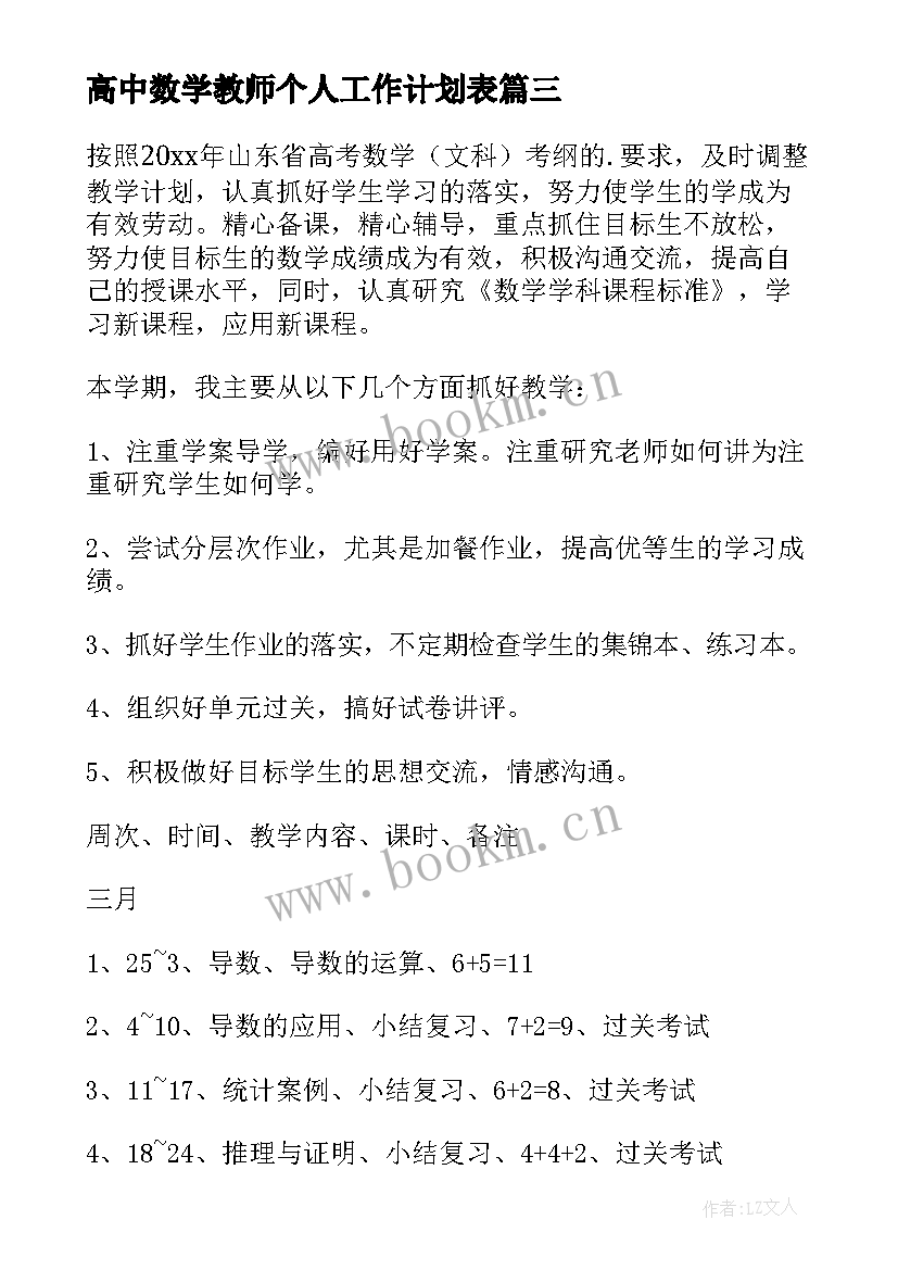 高中数学教师个人工作计划表(大全8篇)