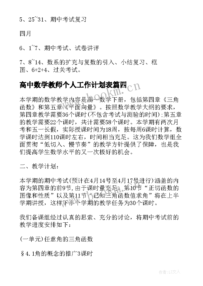 高中数学教师个人工作计划表(大全8篇)