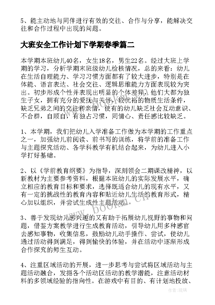 大班安全工作计划下学期春季(汇总7篇)