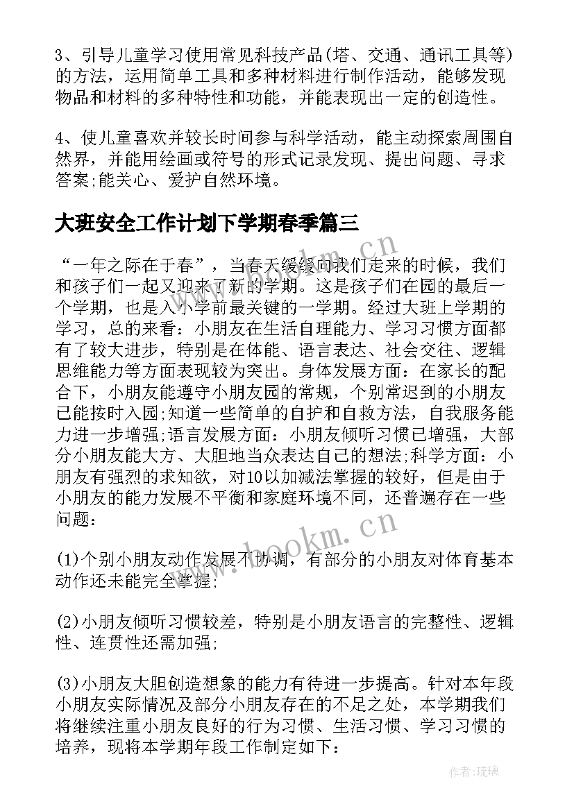 大班安全工作计划下学期春季(汇总7篇)