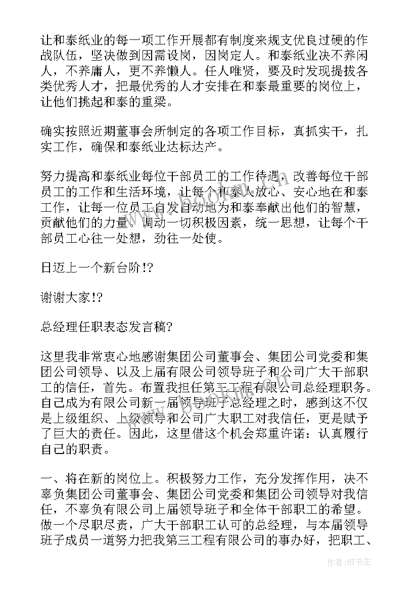 2023年总经理表态发言稿 公司总经理就职表态发言稿(大全5篇)