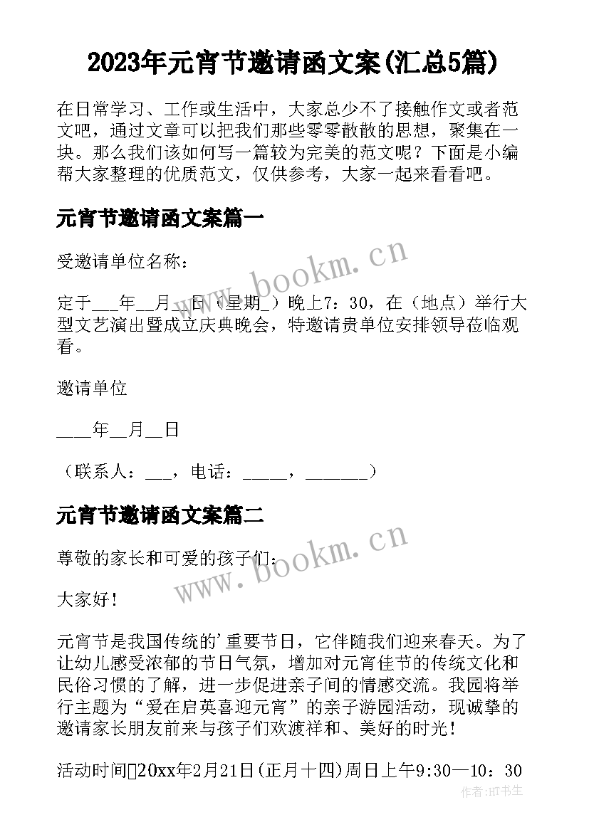 2023年元宵节邀请函文案(汇总5篇)