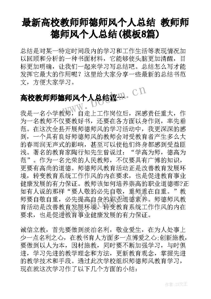 最新高校教师师德师风个人总结 教师师德师风个人总结(模板8篇)