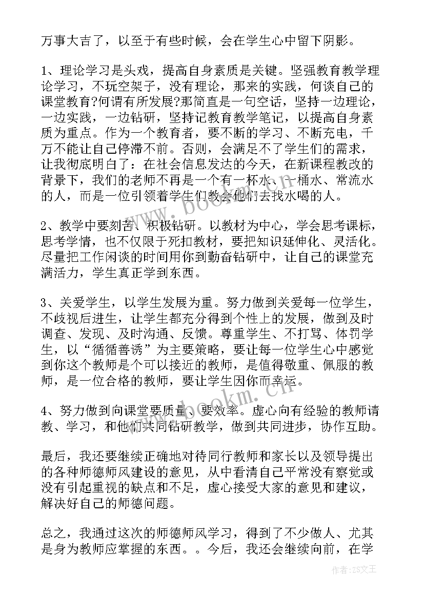 最新高校教师师德师风个人总结 教师师德师风个人总结(模板8篇)