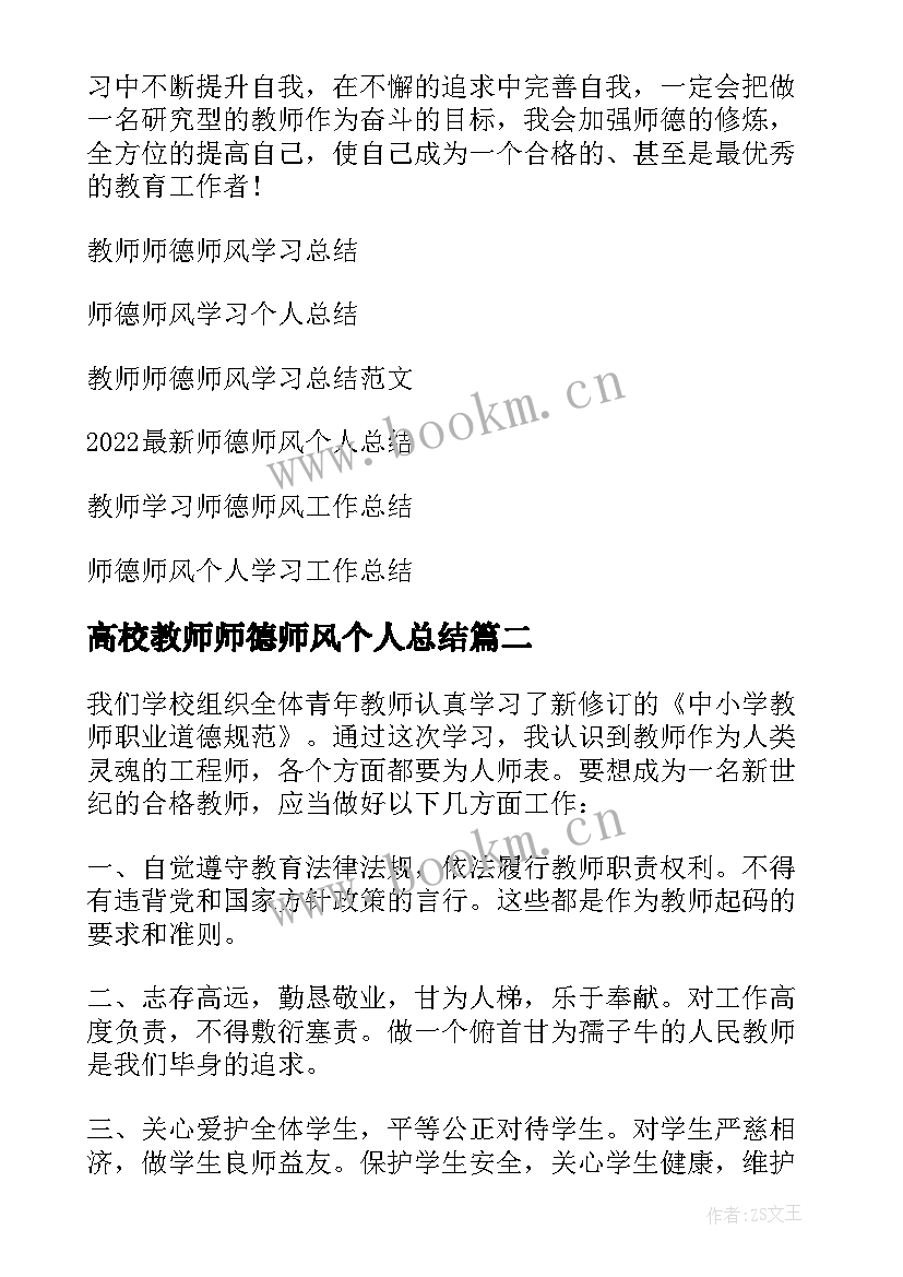 最新高校教师师德师风个人总结 教师师德师风个人总结(模板8篇)