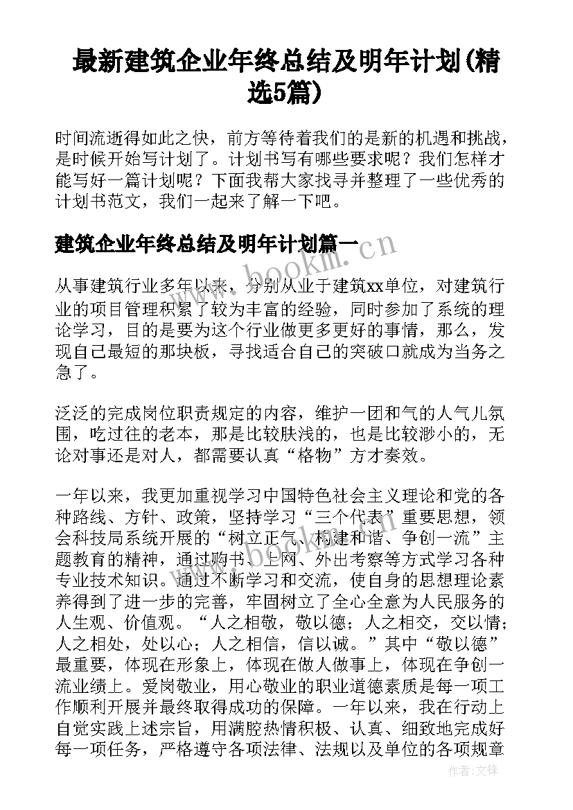 最新建筑企业年终总结及明年计划(精选5篇)