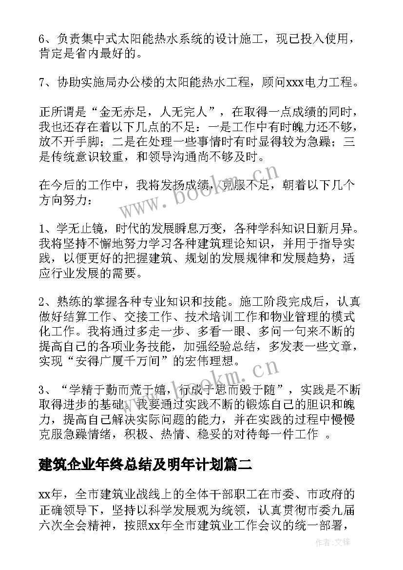 最新建筑企业年终总结及明年计划(精选5篇)