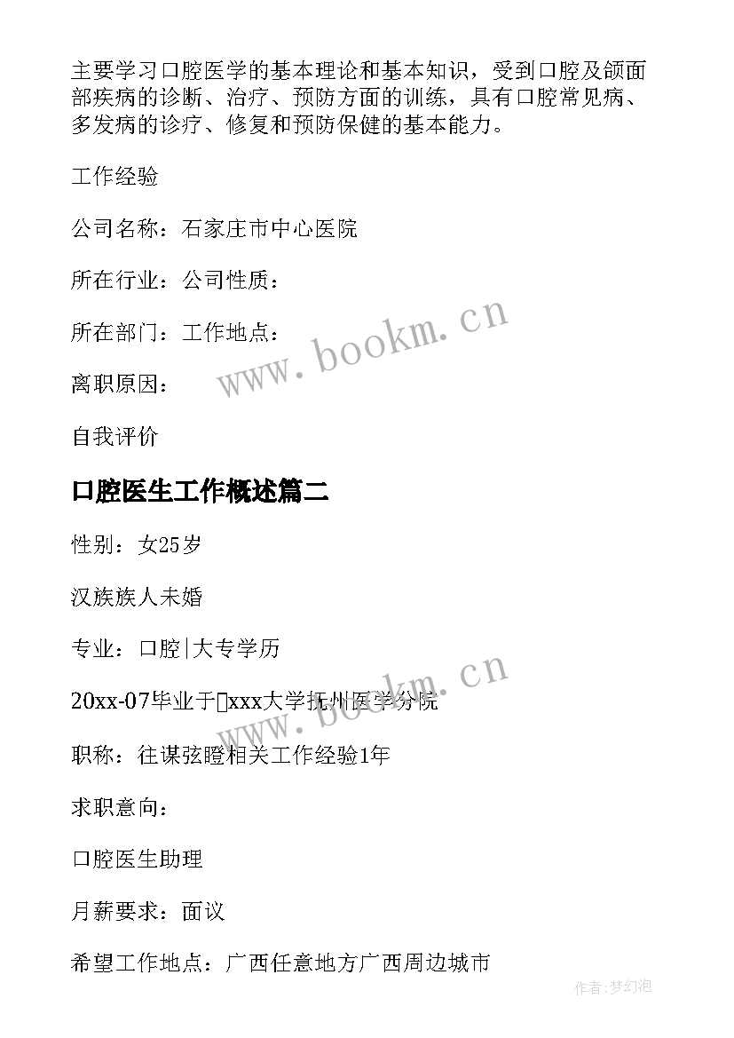 2023年口腔医生工作概述 口腔医生自荐信(优质7篇)