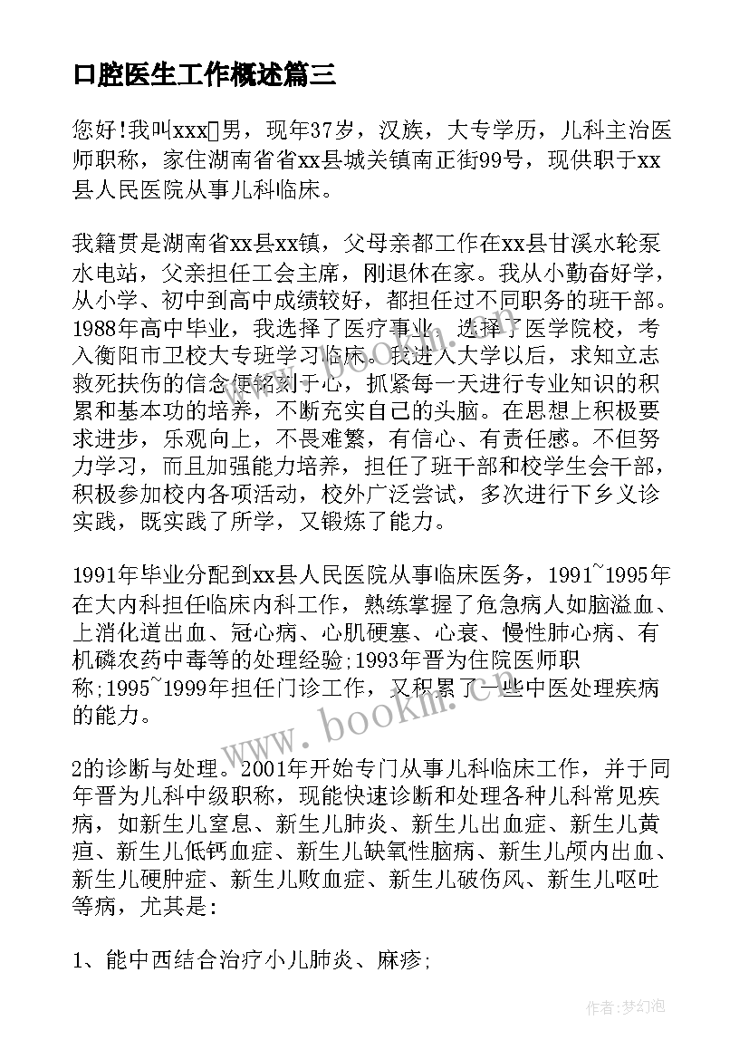 2023年口腔医生工作概述 口腔医生自荐信(优质7篇)