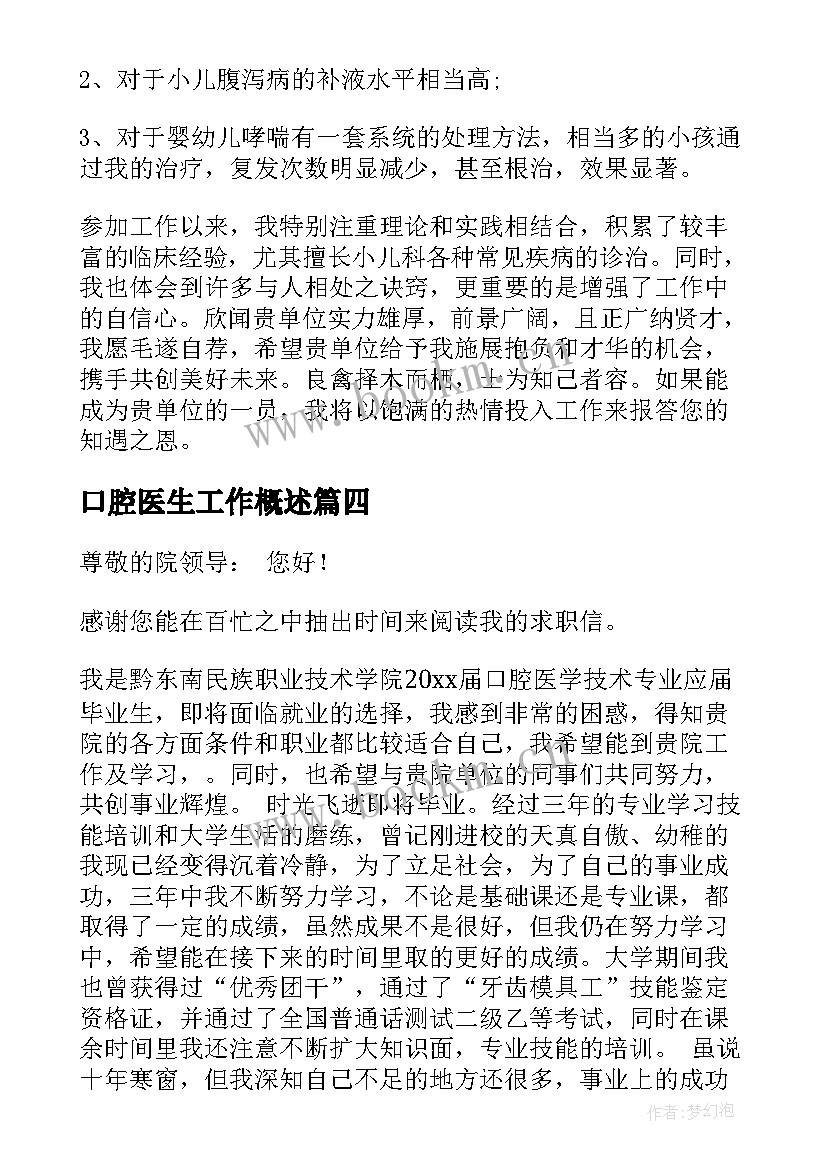 2023年口腔医生工作概述 口腔医生自荐信(优质7篇)